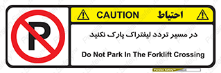 Park , Forklift , Crossing , don’t , عبور و مرور , توقف , ممنوع , 