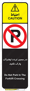 Park , Forklift , Crossing , don’t , عبور و مرور , توقف , ممنوع , 