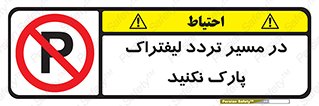 Park , Forklift , Crossing , don’t , عبور و مرور , توقف , ممنوع , 