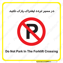 Park , Forklift , Crossing , don’t , عبور و مرور , توقف , ممنوع , 