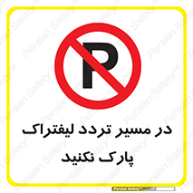Park , Forklift , Crossing , don’t , عبور و مرور , توقف , ممنوع , 
