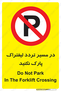 Park , Forklift , Crossing , don’t , عبور و مرور , توقف , ممنوع , 
