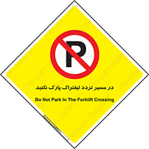 Park , Forklift , Crossing , don’t , عبور و مرور , توقف , ممنوع , 