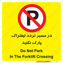 Park , Forklift , Crossing , don’t , عبور و مرور , توقف , ممنوع , 