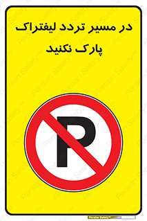 Park , Forklift , Crossing , don’t , عبور و مرور , توقف , ممنوع , 