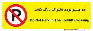 Park , Forklift , Crossing , don’t , عبور و مرور , توقف , ممنوع , 