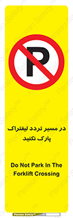 Park , Forklift , Crossing , don’t , عبور و مرور , توقف , ممنوع , 