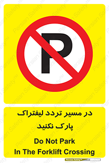 Park , Forklift , Crossing , don’t , عبور و مرور , توقف , ممنوع , 