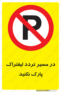 Park , Forklift , Crossing , don’t , عبور و مرور , توقف , ممنوع , 