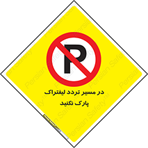 Park , Forklift , Crossing , don’t , عبور و مرور , توقف , ممنوع , 