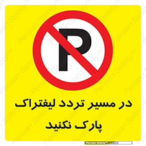Park , Forklift , Crossing , don’t , عبور و مرور , توقف , ممنوع , 