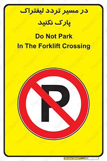 Park , Forklift , Crossing , don’t , عبور و مرور , توقف , ممنوع , 