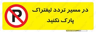 Park , Forklift , Crossing , don’t , عبور و مرور , توقف , ممنوع , 