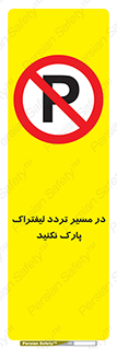 Park , Forklift , Crossing , don’t , عبور و مرور , توقف , ممنوع , 