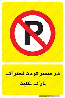 Park , Forklift , Crossing , don’t , عبور و مرور , توقف , ممنوع , 
