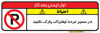 Park , Forklift , Crossing , don’t , عبور و مرور , توقف , ممنوع , 