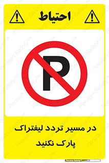 Park , Forklift , Crossing , don’t , عبور و مرور , توقف , ممنوع , 