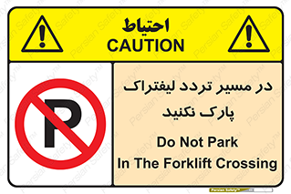 Park , Forklift , Crossing , don’t , عبور و مرور , توقف , ممنوع , 
