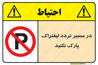 Park , Forklift , Crossing , don’t , عبور و مرور , توقف , ممنوع , 