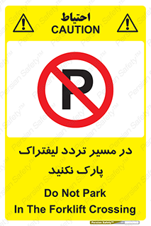 Park , Forklift , Crossing , don’t , عبور و مرور , توقف , ممنوع , 