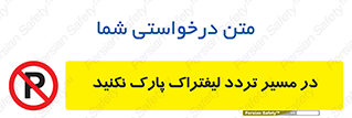 Park , Forklift , Crossing , don’t , عبور و مرور , توقف , ممنوع , 