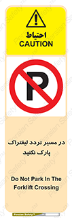 Park , Forklift , Crossing , don’t , عبور و مرور , توقف , ممنوع , 