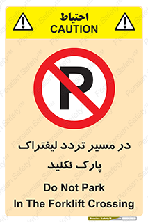 Park , Forklift , Crossing , don’t , عبور و مرور , توقف , ممنوع , 
