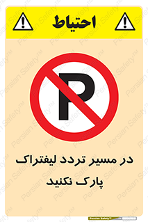 Park , Forklift , Crossing , don’t , عبور و مرور , توقف , ممنوع , 