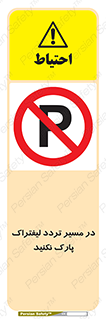 Park , Forklift , Crossing , don’t , عبور و مرور , توقف , ممنوع , 