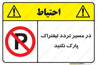 Park , Forklift , Crossing , don’t , عبور و مرور , توقف , ممنوع , 