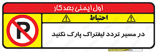 Park , Forklift , Crossing , don’t , عبور و مرور , توقف , ممنوع , 
