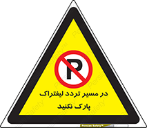 Park , Forklift , Crossing , don’t , عبور و مرور , توقف , ممنوع , 