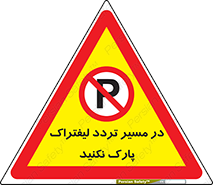 Park , Forklift , Crossing , don’t , عبور و مرور , توقف , ممنوع , 