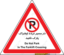 Park , Forklift , Crossing , don’t , عبور و مرور , توقف , ممنوع , 