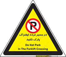 Park , Forklift , Crossing , don’t , عبور و مرور , توقف , ممنوع , 