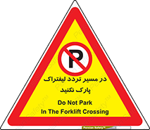 Park , Forklift , Crossing , don’t , عبور و مرور , توقف , ممنوع , 