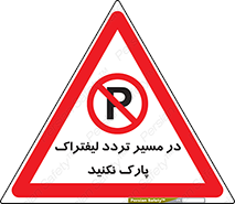 Park , Forklift , Crossing , don’t , عبور و مرور , توقف , ممنوع , 