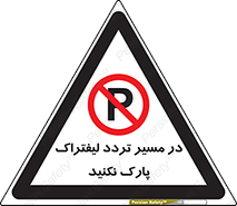 Park , Forklift , Crossing , don’t , عبور و مرور , توقف , ممنوع , 
