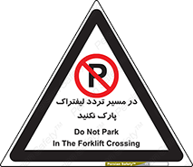 Park , Forklift , Crossing , don’t , عبور و مرور , توقف , ممنوع , 