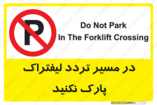 Park , Forklift , Crossing , don’t , عبور و مرور , توقف , ممنوع , 