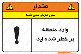 تابلوی ایمنی وارد منطقه پر خطر شده‌ اید – طرح 10710