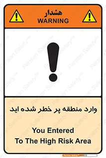 تابلوی ایمنی وارد منطقه پر خطر شده‌ اید – طرح 10710