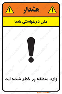 تابلوی ایمنی وارد منطقه پر خطر شده‌ اید – طرح 10710