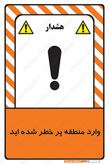 تابلوی ایمنی وارد منطقه پر خطر شده‌ اید – طرح 10710