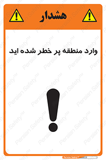 تابلوی ایمنی وارد منطقه پر خطر شده‌ اید – طرح 10710