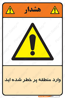 Entered , High , Risk , Area , Enter , ریسک , محل , مکان , خطر , 