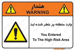 Entered , High , Risk , Area , Enter , ریسک , محل , مکان , خطر , 
