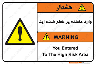 Entered , High , Risk , Area , Enter , ریسک , محل , مکان , خطر , 