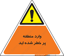 Entered , High , Risk , Area , Enter , ریسک , محل , مکان , خطر , 