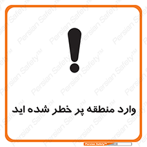 تابلوی ایمنی وارد منطقه پر خطر شده‌ اید – طرح 10710